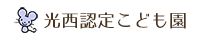 光西認定こども園