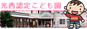 光西認定こども園