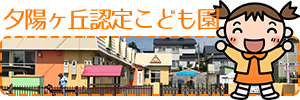 夕陽ヶ丘認定こども園